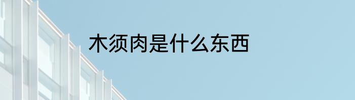 木须肉是什么东西