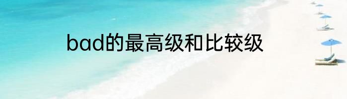 bad的最高级和比较级