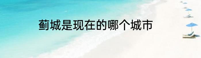 蓟城是现在的哪个城市