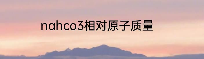 nahco3相对原子质量