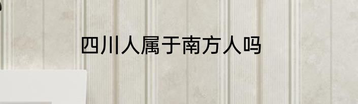 四川人属于南方人吗