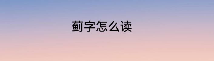 蓟字怎么读