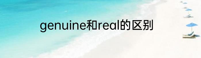 genuine和real的区别
