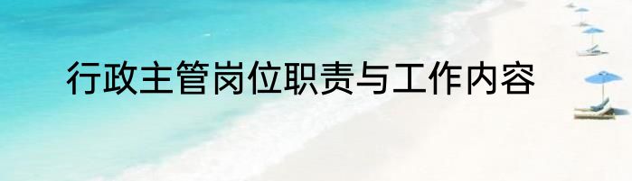 行政主管岗位职责与工作内容