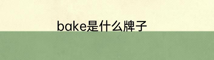 bake是什么牌子