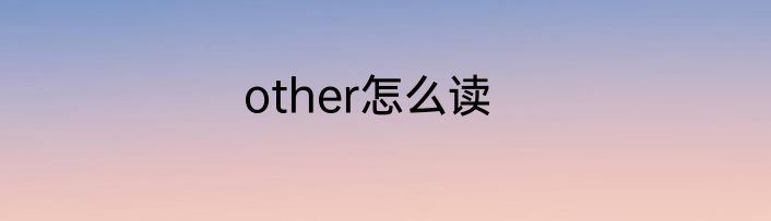 other怎么读