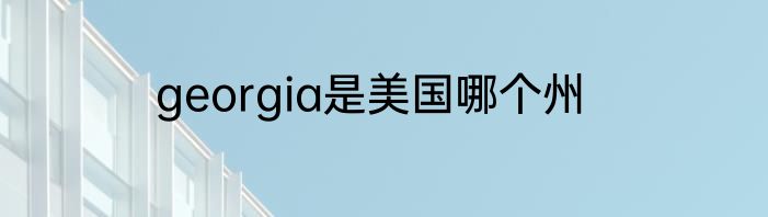 georgia是美国哪个州