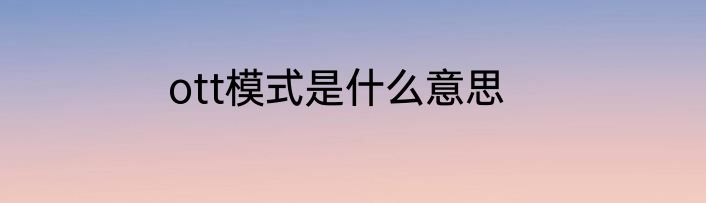 ott模式是什么意思