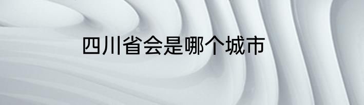 四川省会是哪个城市