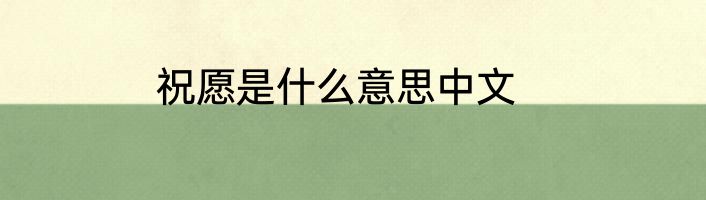 祝愿是什么意思中文