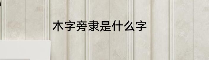 木字旁隶是什么字