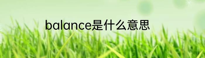balance是什么意思