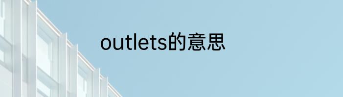 outlets的意思