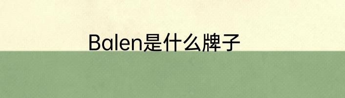 Balen是什么牌子