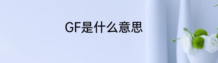 GF是什么意思