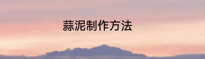 蒜泥制作方法