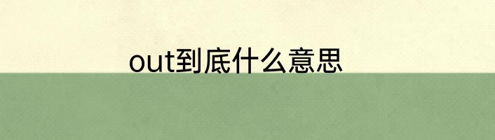 out到底什么意思