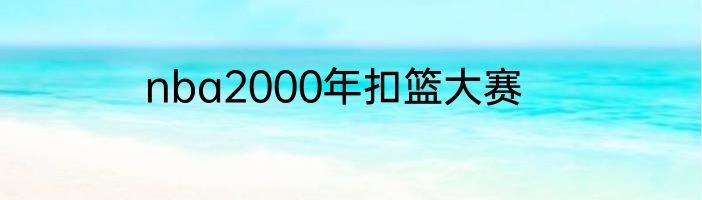 nba2000年扣篮大赛