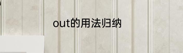 out的用法归纳