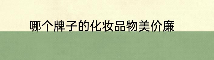 哪个牌子的化妆品物美价廉