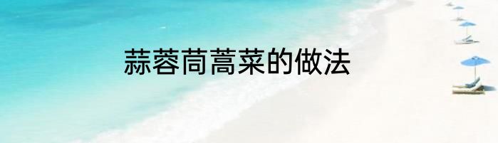 蒜蓉茼蒿菜的做法