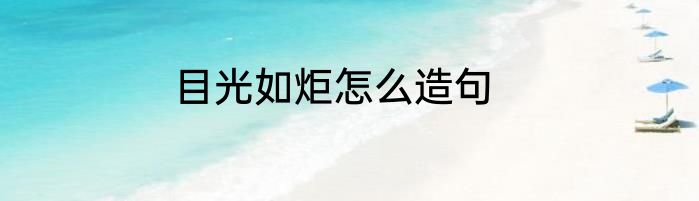 目光如炬怎么造句