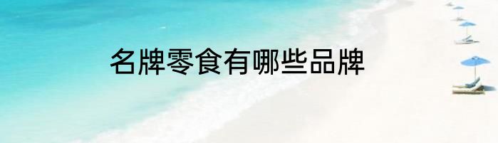 名牌零食有哪些品牌