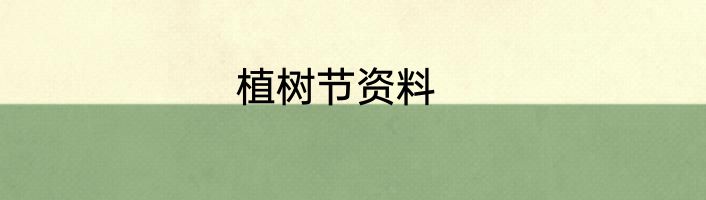 植树节资料