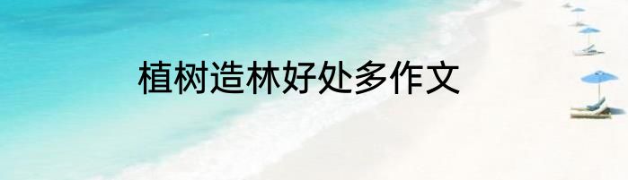 植树造林好处多作文