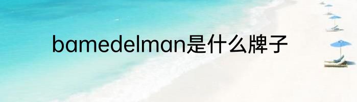bamedelman是什么牌子