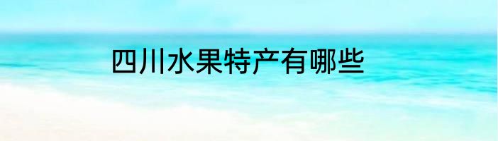 四川水果特产有哪些