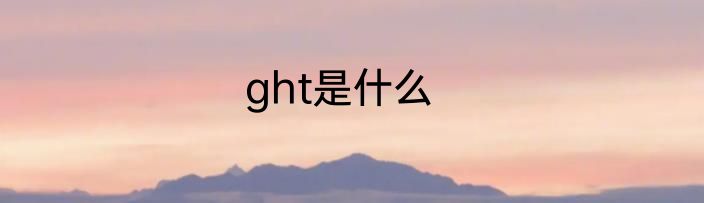 ght是什么