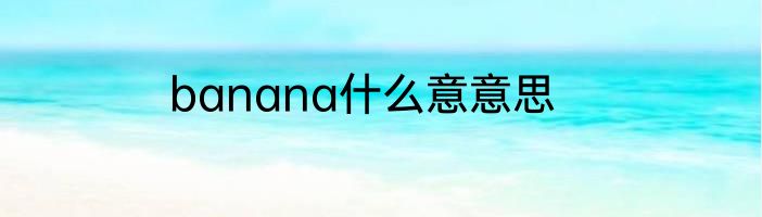 banana什么意意思