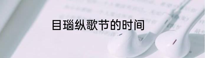 目瑙纵歌节的时间