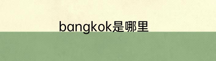 bangkok是哪里