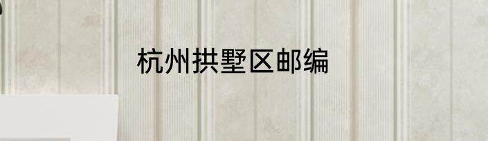 杭州拱墅区邮编