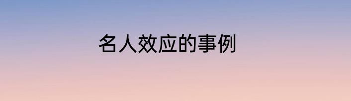 名人效应的事例