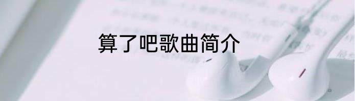 算了吧歌曲简介