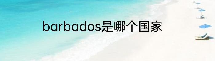 barbados是哪个国家