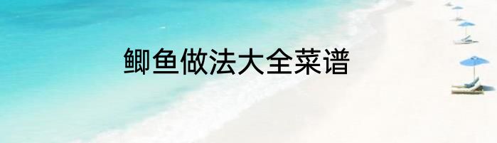 鲫鱼做法大全菜谱