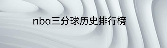 nba三分球历史排行榜