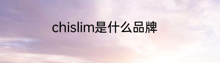 chislim是什么品牌