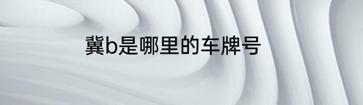 冀b是哪里的车牌号