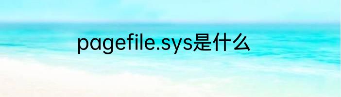 pagefile.sys是什么