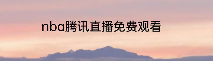nba腾讯直播免费观看
