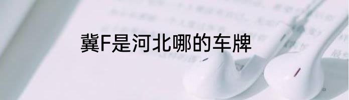 冀F是河北哪的车牌