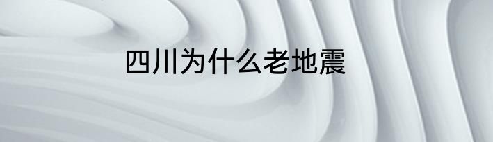 四川为什么老地震