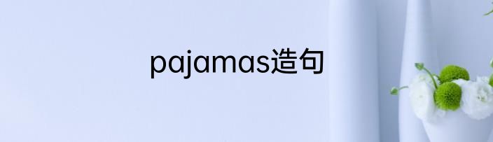 pajamas造句