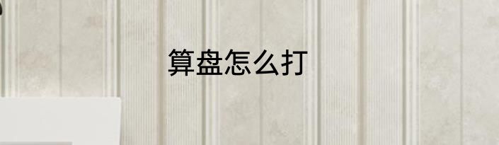 算盘怎么打