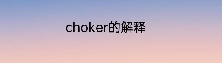 choker的解释